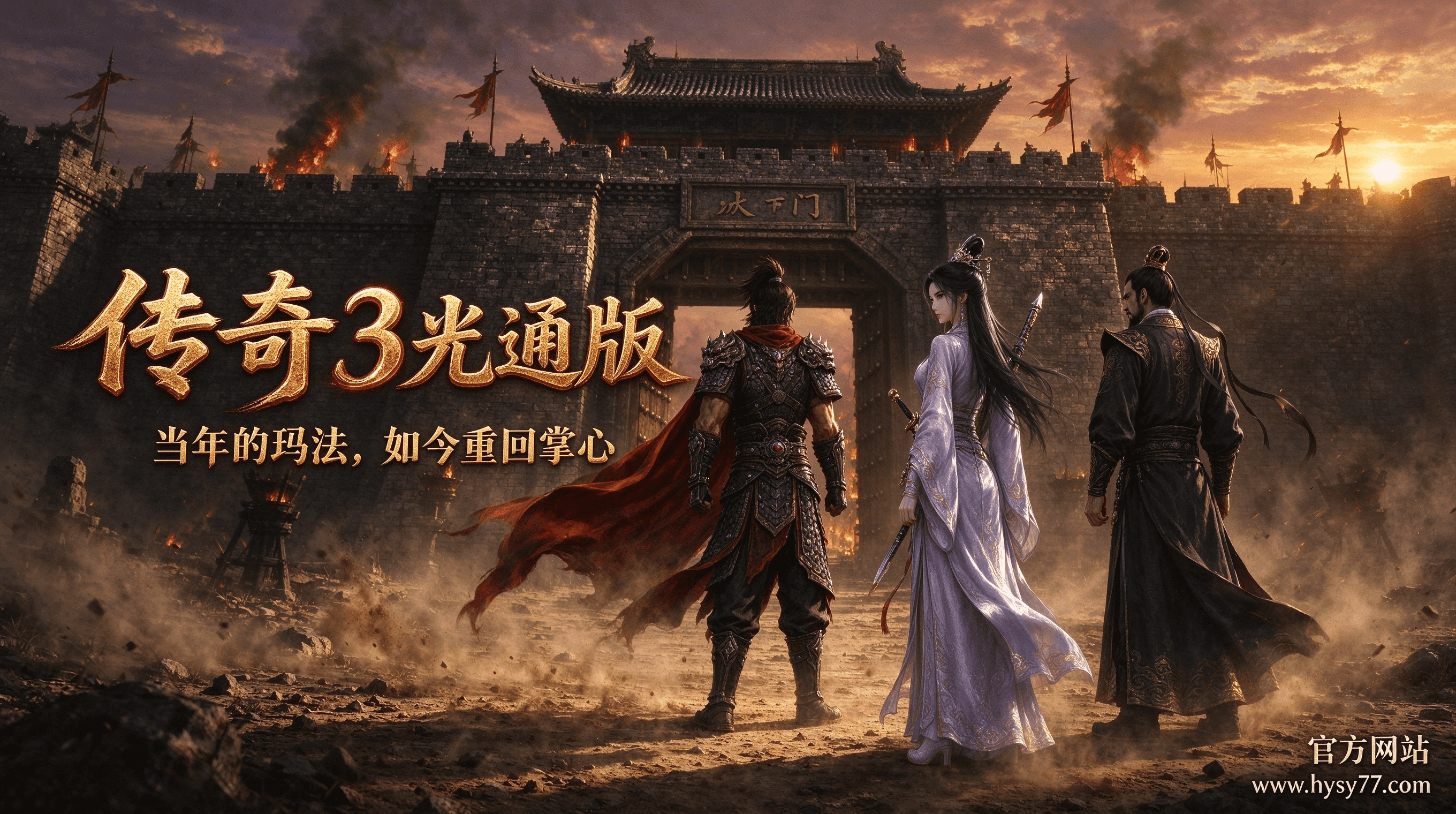 传奇3光通版介绍_compressed.png